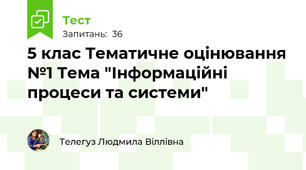 5 клас Тематичне оцінювання №1 Тема "Інформаційні процеси та системи"