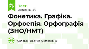 Фонетика. Графіка. Орфоепія. Орфографія (ЗНО/НМТ)