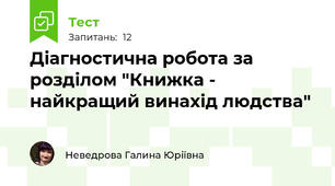 Діагностична робота за розділом "Книжка - найкращий винахід людства"