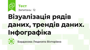 Візуалізація рядів даних, трендів даних. Інфографіка