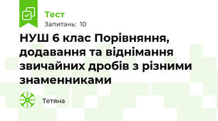 НУШ 6 клас Порівняння, додавання та віднімання звичайних дробів з різними знаменниками