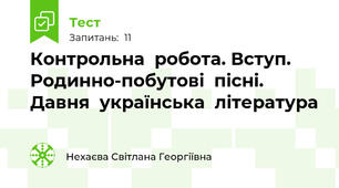 Контрольна  робота. Вступ. Родинно-побутові  пісні. Давня  українська  література