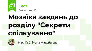 Мозаїка завдань до розділу "Секрети спілкування"