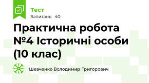 Практична робота №4 Історичні особи (10 клас)