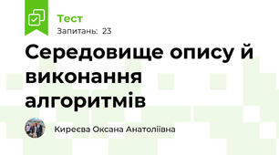Середовище опису й виконання алгоритмів