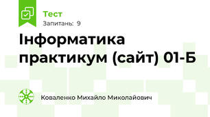 Інформатика практикум (сайт) 01-Б
