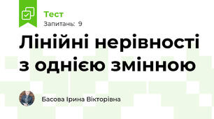 Лінійні нерівності з однією змінною