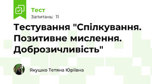 Тестування "Спілкування. Позитивне мислення. Доброзичливість"