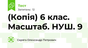 (Копія) 6 клас. Масштаб. НУШ. 9