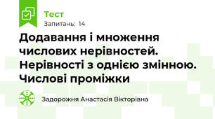 Додавання і множення числових нерівностей. Нерівності з однією змінною. Числові проміжки