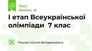 I етап Всеукраїнської олімпіади  7 клас