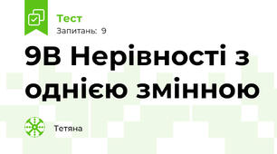 9В Нерівності з однією змінною