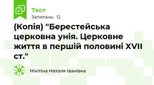 (Копія) "Берестейська церковна унія. Церковне життя в першій половині XVII ст."