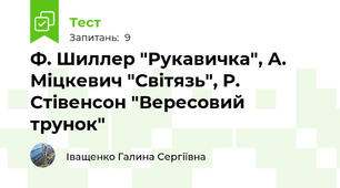 Ф. Шиллер "Рукавичка", А. Міцкевич "Світязь", Р. Стівенсон "Вересовий трунок"