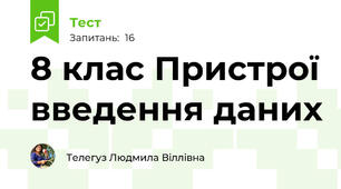 8 клас Пристрої введення даних