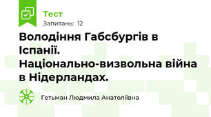 Володіння Габсбургів в Іспанії. Національно-визвольна війна в Нідерландах.