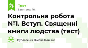 Контрольна робота №1. Вступ. Священні книги людства (тест)