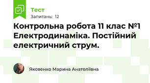  Контрольна робота 11 клас №1 Електродинаміка. Постійний електричний струм.