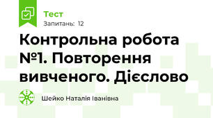 Контрольна робота №1. Повторення вивченого. Дієслово 