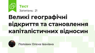Великі географічні відкриття та становлення капіталістичних відносин