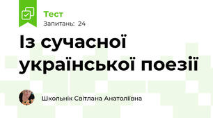 Із сучасної української поезії
