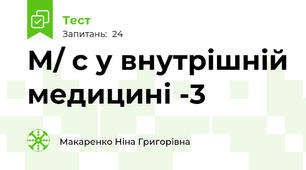 М/ с у внутрішній медицині -3