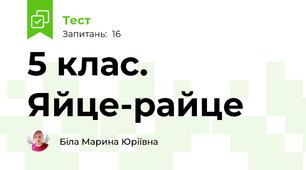  5 клас. Яйце-райце