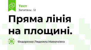 Пряма лінія на площині.