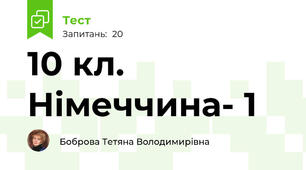  10 кл. Німеччина- 1