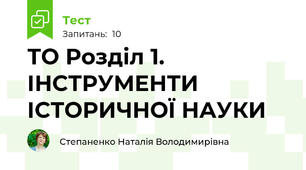 ТО Розділ 1. ІНСТРУМЕНТИ ІСТОРИЧНОЇ НАУКИ