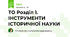 ТО Розділ 1. ІНСТРУМЕНТИ ІСТОРИЧНОЇ НАУКИ