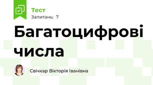 Багатоцифрові числа