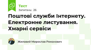 Поштові служби Інтернету. Електронне листування. Хмарні сервіси