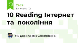 10 Reading Інтернет та  покоління