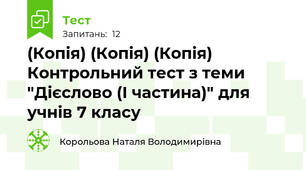 (Копія) (Копія) (Копія) Контрольний тест з теми "Дієслово (І частина)" для учнів 7 класу