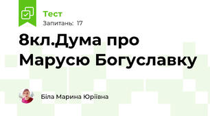 8кл.Дума про Марусю Богуславку