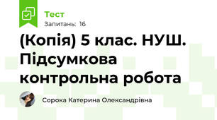 (Копія) 5 клас. НУШ. Підсумкова контрольна робота