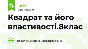  Квадрат та його властивості.8клас