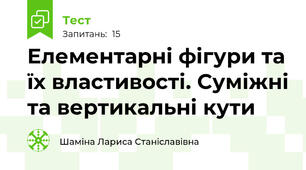 Елементарні фігури та їх властивості. Суміжні та вертикальні кути