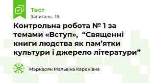 Контрольна робота № 1 за темами «Вступ»,  “Священні книги людства як пам’ятки культури і джерело літератури” 