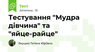 Тестування "Мудра дівчина" та "яйце-райце"