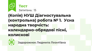(Копія) НУШ Діагностувальна (контрольна) робота № 1.  Усна народна творчість: календарно-обрядові пісні, колискові