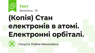 (Копія) Стан електронів в атомі. Електронні орбіталі.