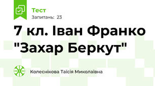 7 кл. Іван Франко "Захар Беркут"