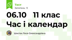 06.10   11 клас  Час і календар