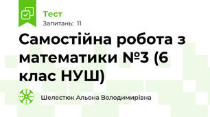 Самостійна робота з математики №3 (6 клас НУШ)