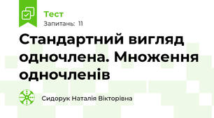 Стандартний вигляд одночлена. Множення одночленів