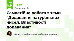 Самостійна робота з теми "Додавання натуральних чисел. Властивості додавання"