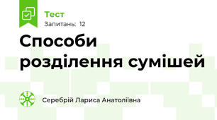 Способи розділення сумішей