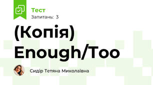 (Копія) Enough/Too